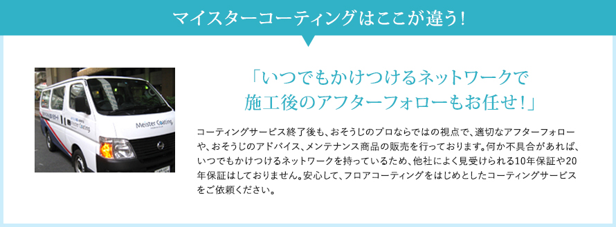 マイスターコーティングはここが違う! マイスターコーティングはここが違う!