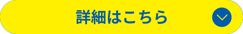 詳細はこちら