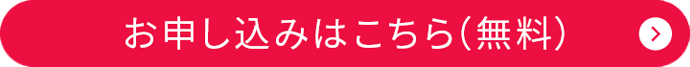 申し込みはこちら（無料）