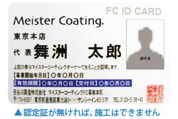 マイスターコーティングの認定証 マイスターコーティングの認定証