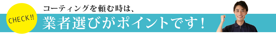 業者選びがポイントです! 業者選びがポイントです!