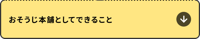 おそうじ本舗としてできること
